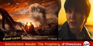 Omniscient Reader The Prophecy ตัวอย่างซับไทย