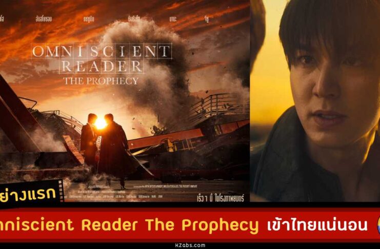 Omniscient Reader The Prophecy ตัวอย่างซับไทย