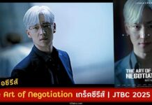 เรื่องย่อ The Art of Negotiation ซับไทย