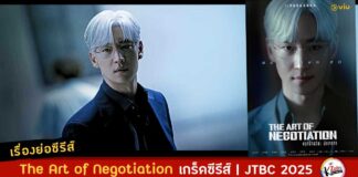 เรื่องย่อ The Art of Negotiation ซับไทย