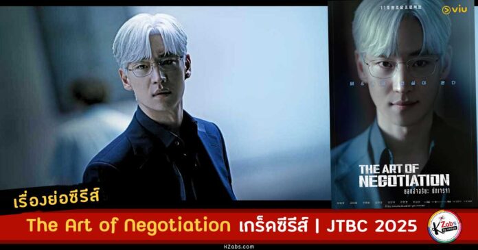 เรื่องย่อ The Art of Negotiation ซับไทย