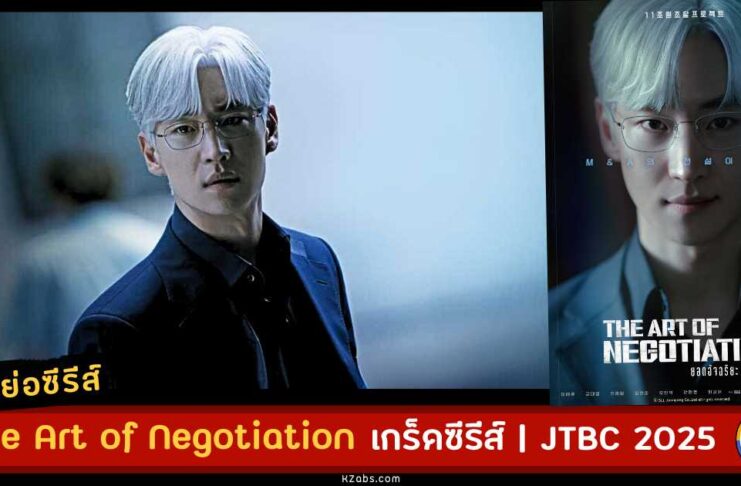 เรื่องย่อ The Art of Negotiation ซับไทย