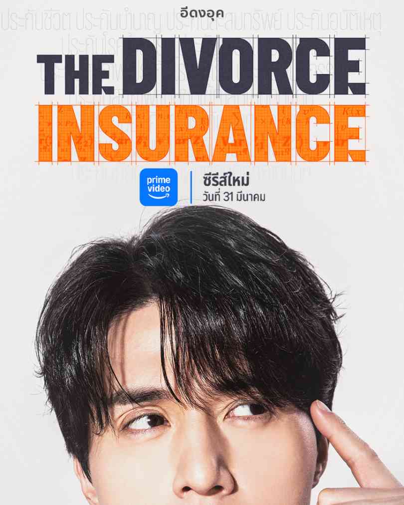 เรื่องย่อ The Divorce Insurance