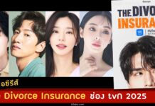 เรื่องย่อ The Divorce Insurance