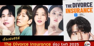 เรื่องย่อ The Divorce Insurance