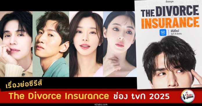 เรื่องย่อ The Divorce Insurance