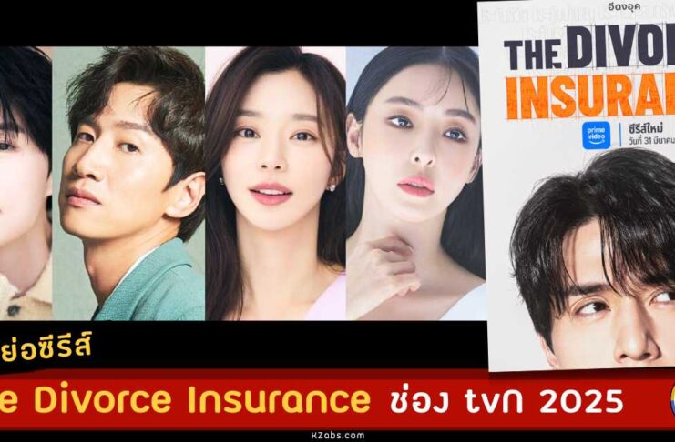 เรื่องย่อ The Divorce Insurance