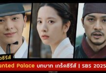 เรื่องย่อ Haunted Palace