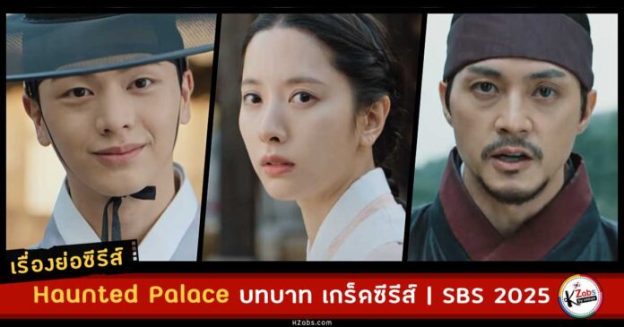 เรื่องย่อ Haunted Palace