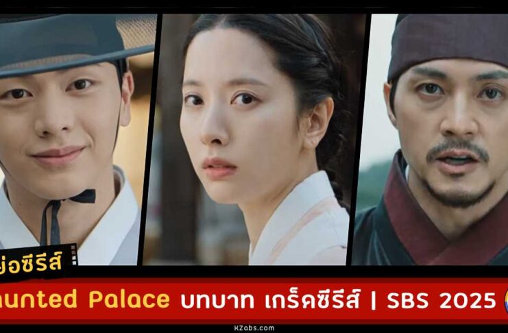 เรื่องย่อ Haunted Palace