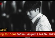 เรื่องย่อ Mercy for None