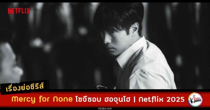 เรื่องย่อ Mercy for None