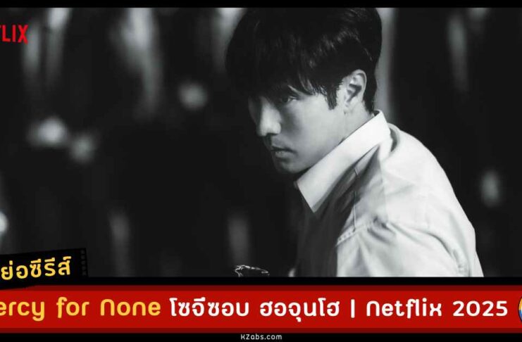 เรื่องย่อ Mercy for None